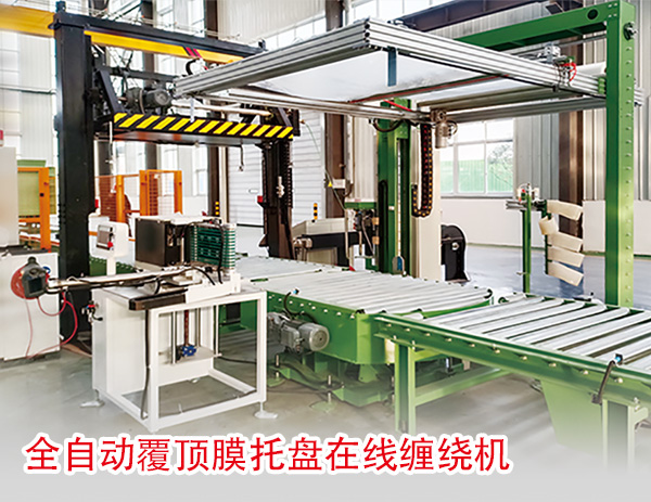 全自動(dòng)覆頂膜托盤在線纏繞機(jī)
