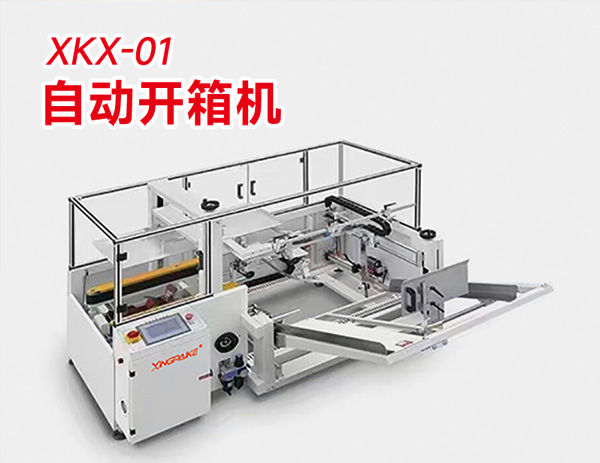 自動(dòng)開(kāi)箱機(jī)